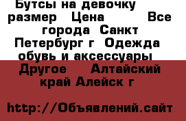 Бутсы на девочку 25-26 размер › Цена ­ 700 - Все города, Санкт-Петербург г. Одежда, обувь и аксессуары » Другое   . Алтайский край,Алейск г.